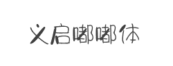 义启嘟嘟体字体