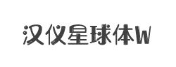 汉仪星球体W字体