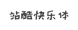 站酷快乐体字体
