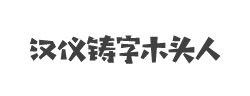 汉仪铸字木头人W字体