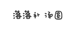 落落补 汤圆字体