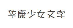 华康少女文字简W5字体