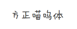 方正喵呜体字体