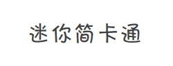 迷你简卡通字体