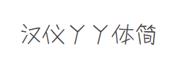 汉仪丫丫体简字体