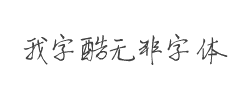 我字酷无非字体字体