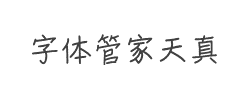 字体管家天真(非商业使用)字体