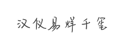 汉仪易烊千玺体字体