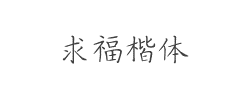 求福楷体字体