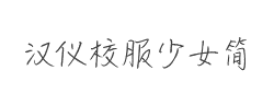 汉仪校服少女简字体