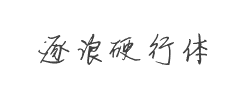 逐浪硬行体字体