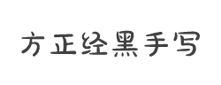 方正经黑手写简体字体