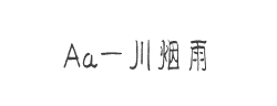 Aa一川烟雨(非商业使用)字体
