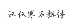 汉仪寒石粗体简字体