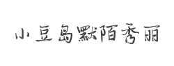 小豆岛默陌秀丽简字体