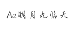 Aa明月九临天(非商业使用)字体
