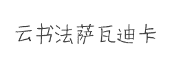 云书法萨瓦迪卡简字体