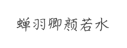 蝉羽卿颜若水字体