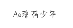 Aa薄荷少年(非商业使用)字体