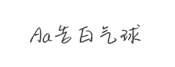 Aa告白气球(非商业使用)字体