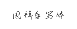 国祥手写体字体