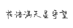 Aa花语·满天星守望(非商业使用)字体