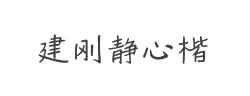 建刚静心楷字体
