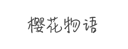 樱花物语字体