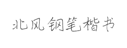 北风钢笔楷书字体