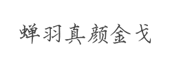 蝉羽真颜金戈字体