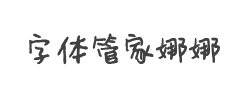 字体管家娜娜体字体