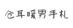 仓耳暖男手札体 W01字体