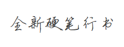 全新硬笔行书简字体