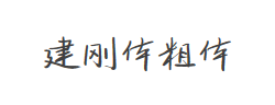 建刚体粗体修正版字体