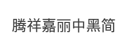 腾祥嘉丽中黑简字体
