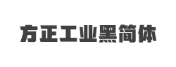 方正工业黑简体字体