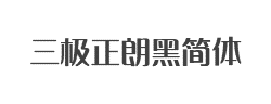 三极正朗黑简体字体