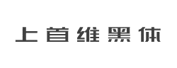 上首维黑体字体
