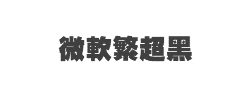 微软繁超黑字体