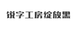 锐字工房绽放黑字体