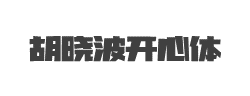 胡晓波开心体字体