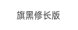 旗黑修长版字体