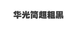 青鸟华光简超粗黑字体