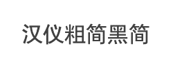 汉仪粗简黑简字体