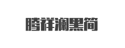 腾祥澜黑简字体