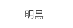 明黒字体