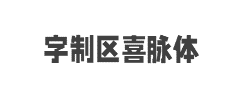 字制区喜脉体字体