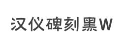 汉仪碑刻黑W字体