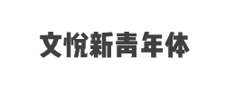 文悦新青年体(非商业使用)W8字体