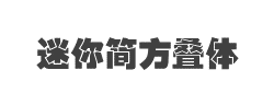 迷你简方叠体字体